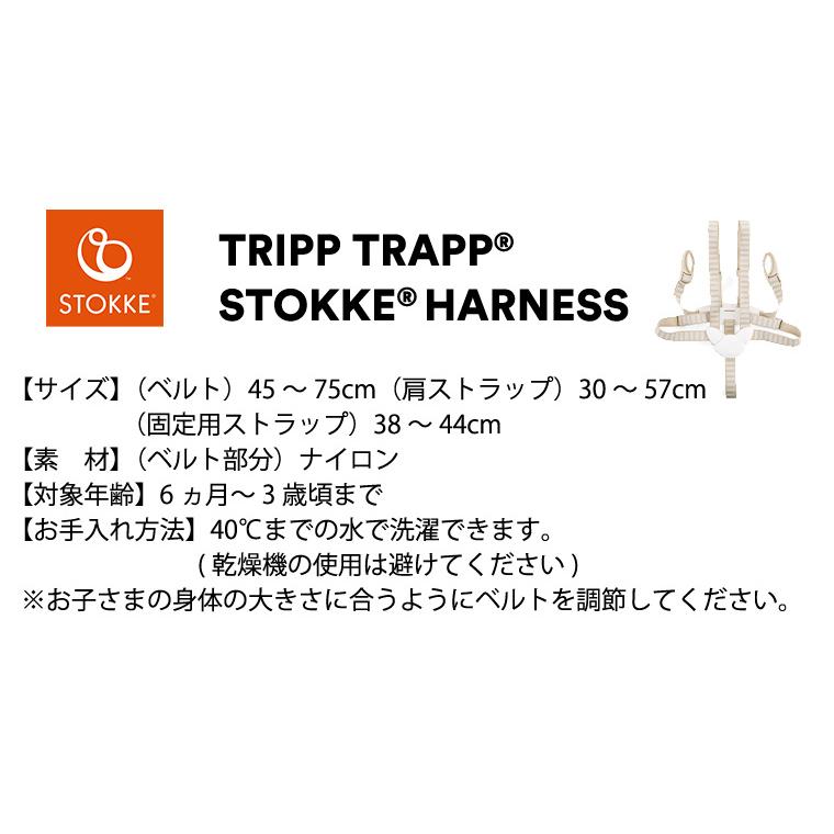 ストッケ トリップトラップ ベビーセット専用 ハーネス チェアベルト STOKKE TRIPP TRAPP 正規販売店  出産祝い｜twinklefunny｜08