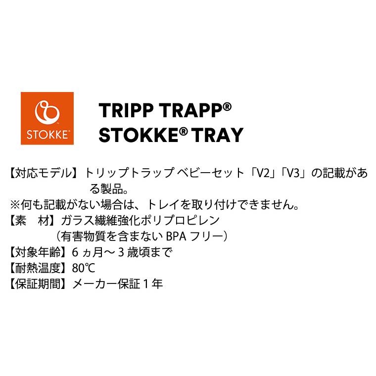ストッケ トリップトラップ ベビーセット専用 トレイ テーブル トレー  
