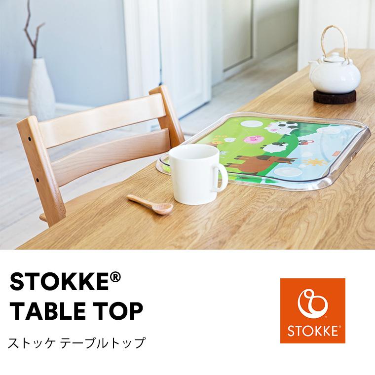 ストッケ テーブルトップ マット 専用シート2枚付き STOKKE 正規販売店 出産祝い｜twinklefunny｜03