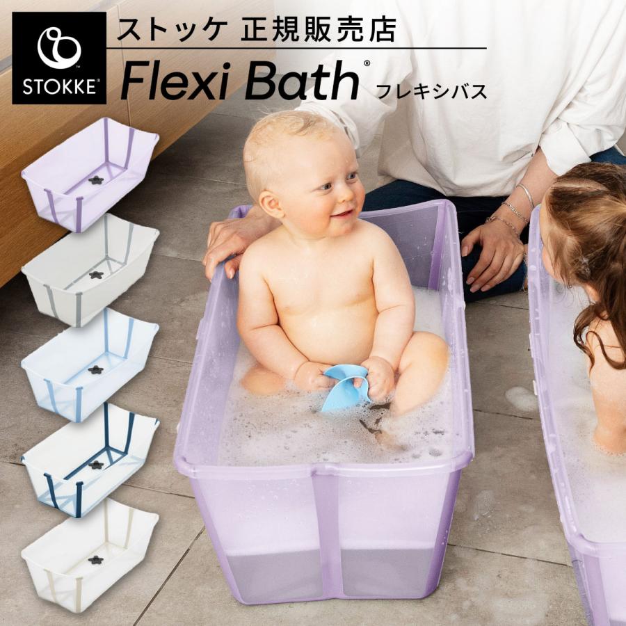 フレキシバス ストッケ ベビーバス STOKKE お風呂 沐浴 持ち運び 旅行 コンパクト 入浴 お風呂 折りたたみ 収納可能 赤ちゃん（Yahoo!・Twinkle Funny）