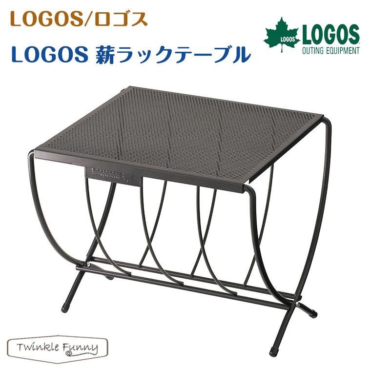 LOGOS ロゴス 薪ラックテーブル 81064154 : Twinkle Funny