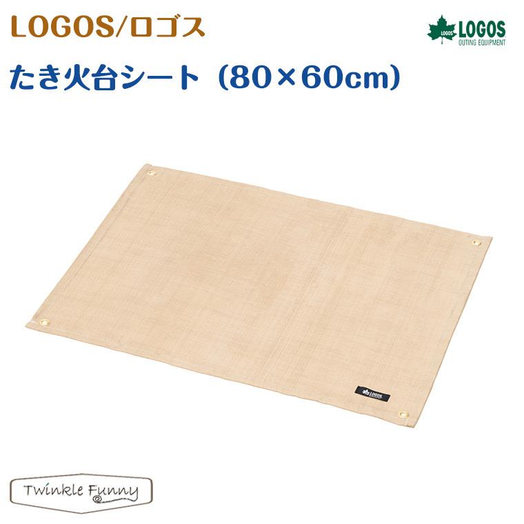 ロゴス LOGOS たき火台シート  (80×60cm) 81064021｜twinklefunny