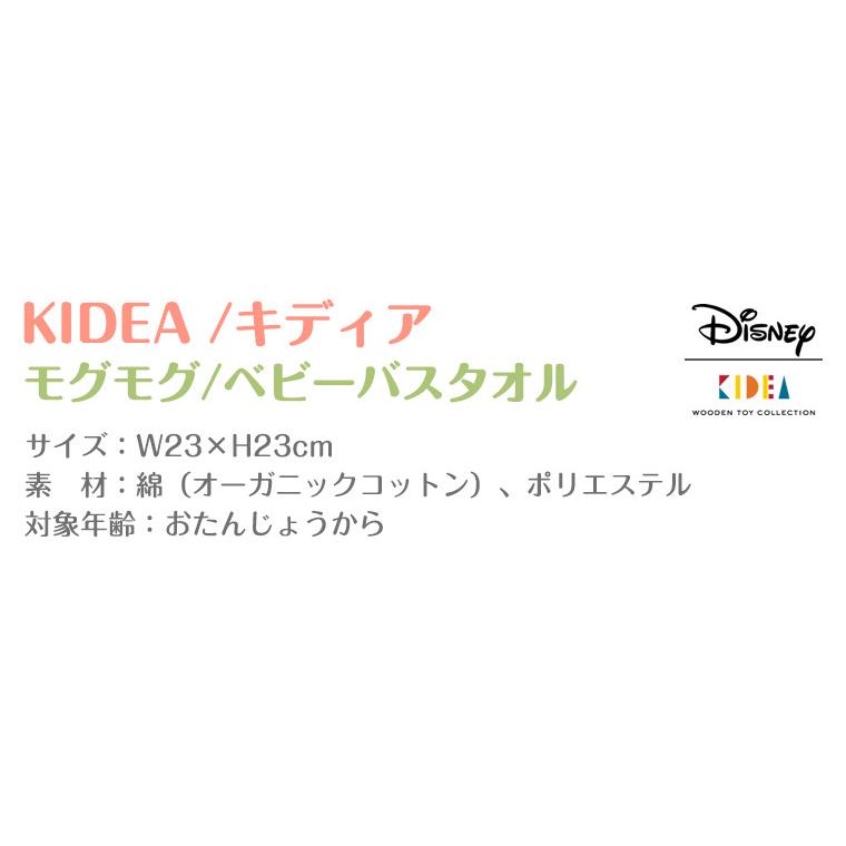 キディア KIDEA モグモグ ベビーバスタオル ディズニー Disney EGG HONEY APPLE | Disney | 08