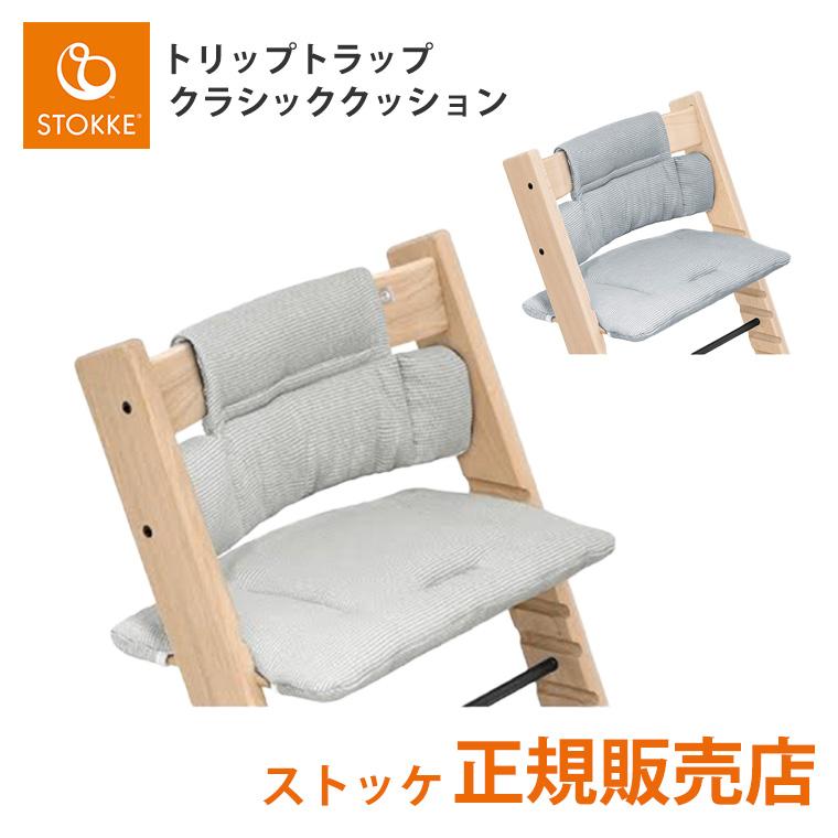 ストッケ トリップトラップ ベビーセット専用 クラシック クッション 