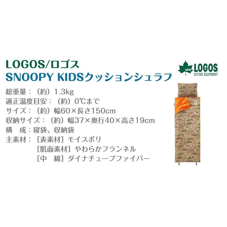 LOGOS（ロゴス） SNOOPY KIDSクッションシュラフ 86001090 LOGOS
