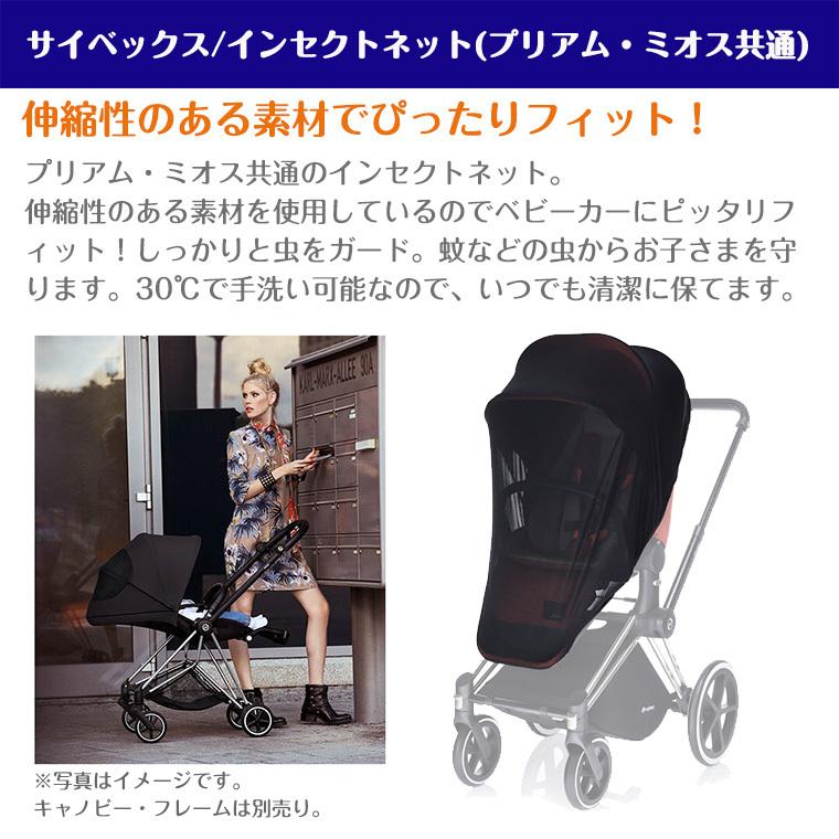 サイベックス（CYBEX） インセクトネット（プリアム・ミオス共用） 虫