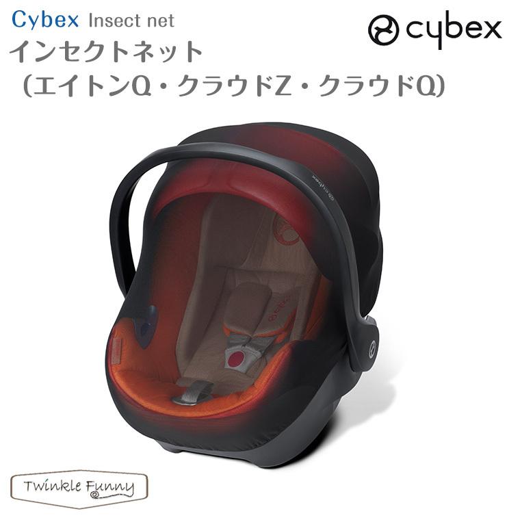 サイベックス　エイトンQ 　専用虫除けネット付 サイベックス（CYBEX） インセクトネット(エイトンQ・クラウドZ