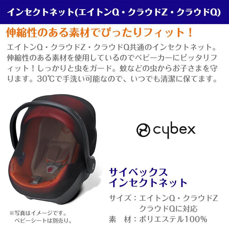 サイベックス　エイトンQ 　専用虫除けネット付 ベビーシート用 インセクトネット – サイベックス公式オンラインストア
