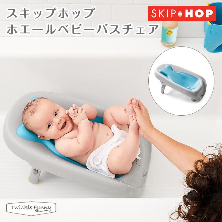 Seasonal Wrap入荷 スキップホップ ホエールベビーバスチェア Skip 新生児 沐浴 Hop