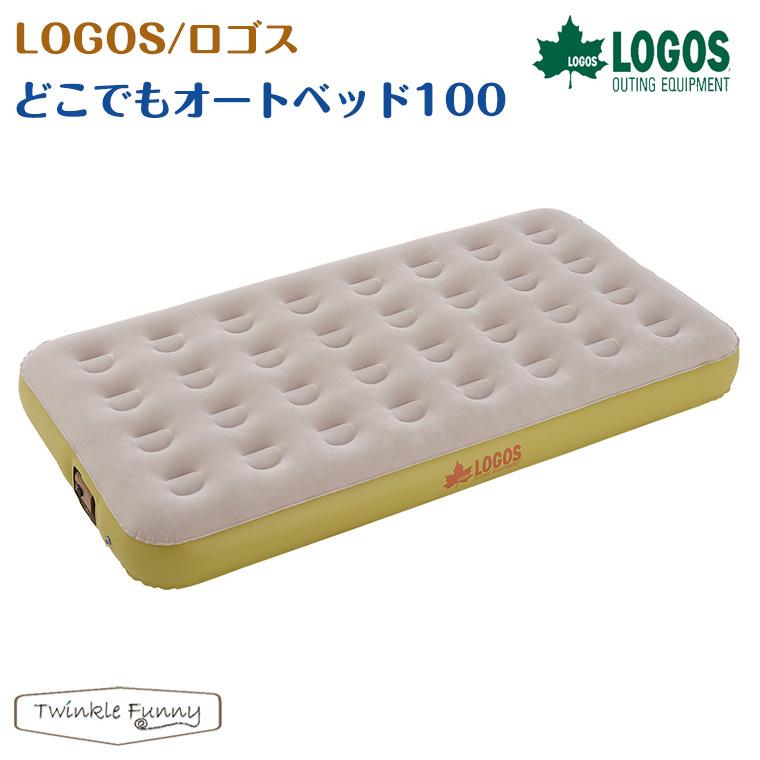 LOGOS/ロゴス どこでもオートベッド100(バッグ付き)シングル 【公式通販】
