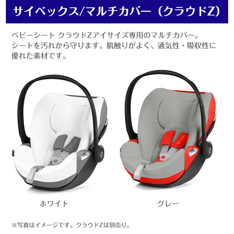 【正規販売店】サイベックス マルチカバー クラウドZ cybex チャイルドシート 保護用カバー ホワイト グレー｜twinklefunny｜02