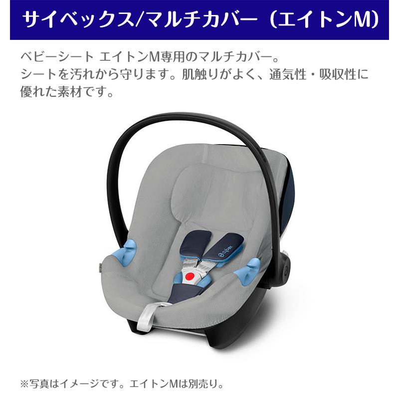サイベックス（CYBEX） マルチカバー エイトンM cybex 