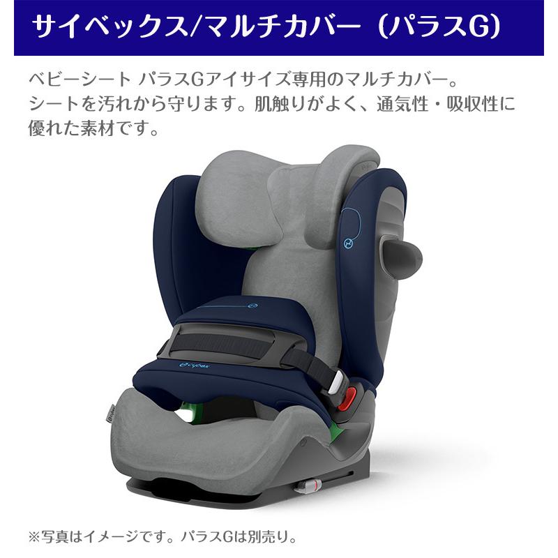 サイベックス（CYBEX） マルチカバー パラスG cybex チャイルドシート