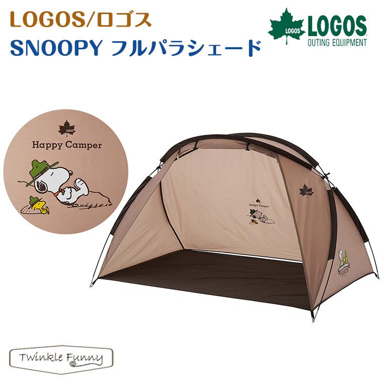 正規販売店 ロゴス SNOOPY フルパラシェード 86001093 記念日 品質が LOGOS