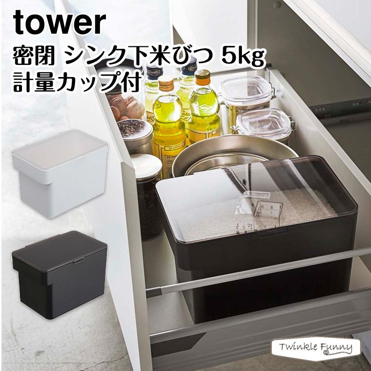 正規販売店】タワー 密閉 シンク下米びつ 3377 3378 ホワイト ブラック tower 山崎実業 :TF-33220:Twinkle Funny - 通販 - Yahoo!ショッピング 正規販売店】タワー 密閉 シンク下米びつ 3377 3378 ホワイト ブラック tower 山崎実業 :TF-33220:Twinkle Funny - 通販 - Yahoo!ショッピング
