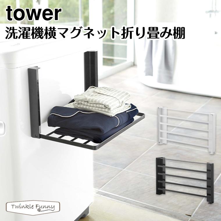 タワー 山崎実業 tower 洗濯機横マグネット折り畳み棚 5096 5097