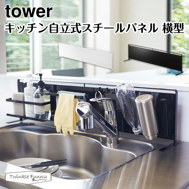 交換無料！ tower タワー キッチン 自立式 スチールパネル 横型 ホワイト 1個 山崎実業3 300円