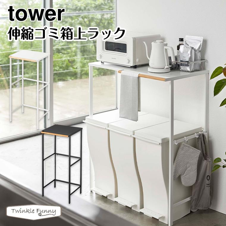 新作人気 正規販売店 タワー 伸縮ゴミ箱上ラック 5326 5327 ホワイト ブラック Tower 山崎実業12 650円 Whitesforracialequity Org