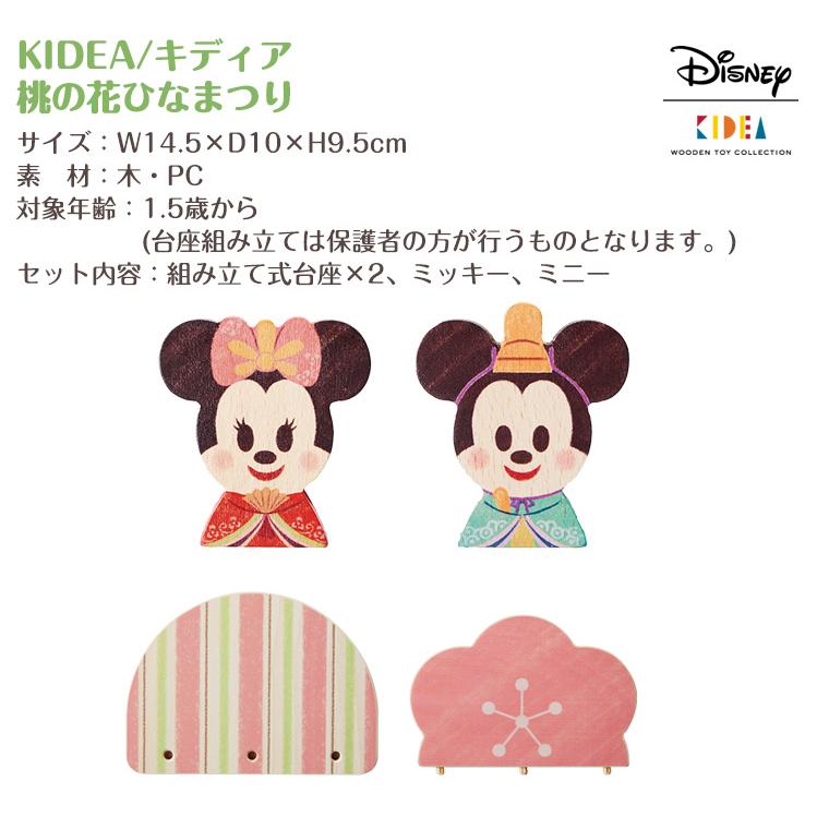 キディア KIDEA 桃の花ひなまつり  Disney ディズニー | Disney | 05