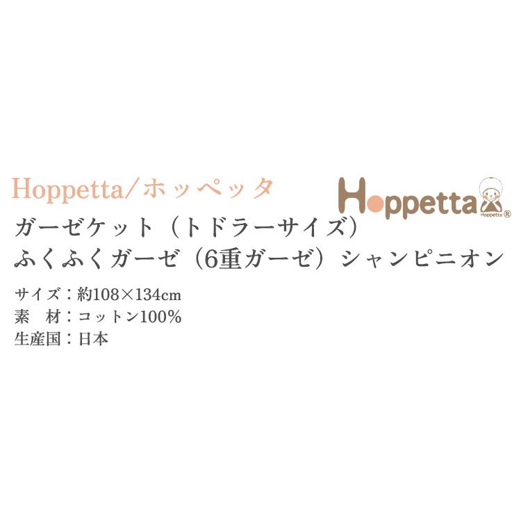 フィセル ホッペッタ ガーゼケット トドラーサイズ ふくふくガーゼ 6重ガーゼ 5241 Hoppettaの画像