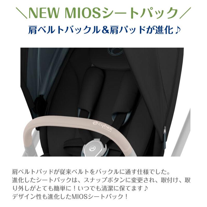 【新品】Cybex MIOS JP3 シートパック（一部パーツ取り） cybex Mios フレーム＆シート ＋ シートパックJP3 SET [フレーム