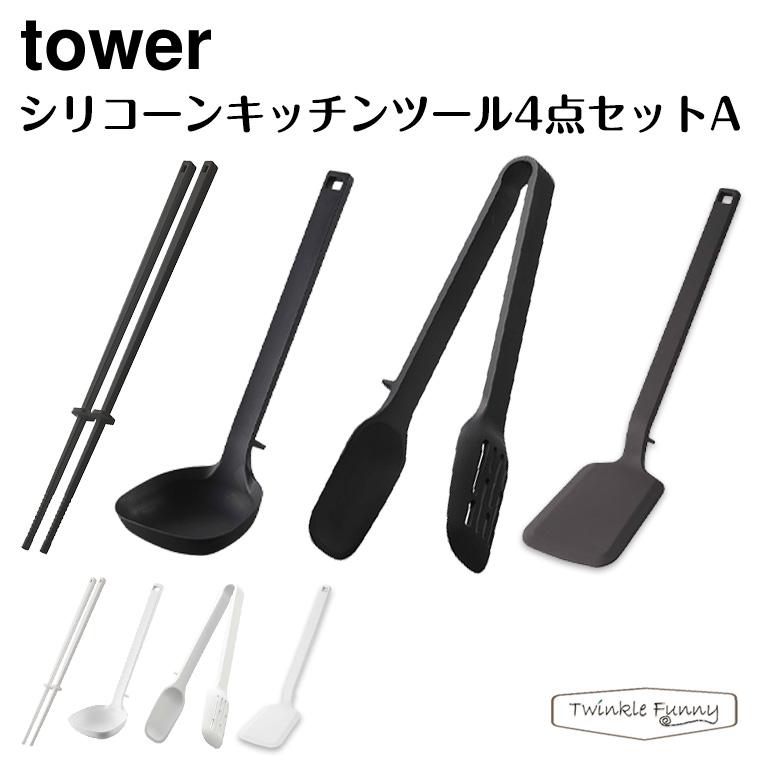 正規販売店 タワー シリコーンキッチンツール4点セットa ホワイト ブラック Tower 山崎実業