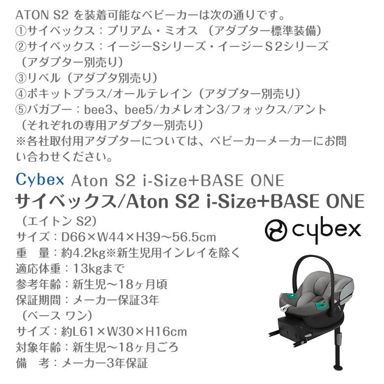 サイベックス エイトン S2 i-Size+BASE ONE ベースワン cybex