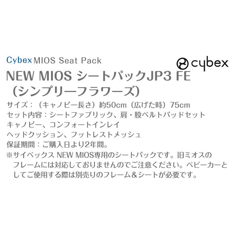 サイベックス（CYBEX） NEW MIOS シートパックJP3 FE シンプリ