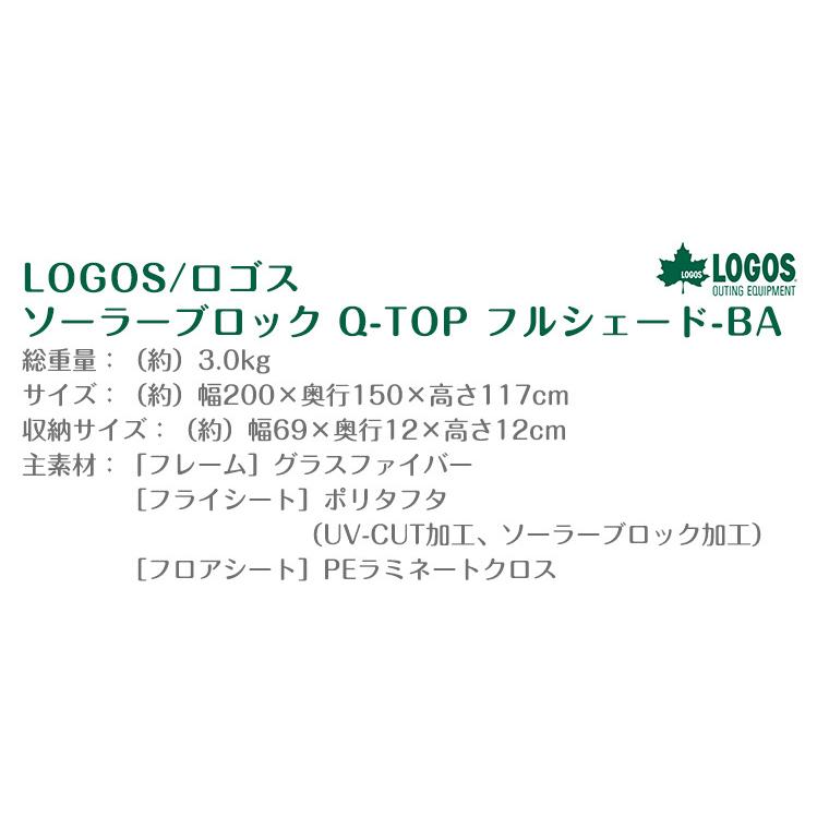 LOGOS（ロゴス） ソーラーブロック Q-TOP フルシェード-BA 71805581