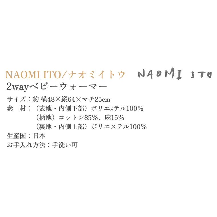 フィセル ナオミイトウ 2wayベビーウォーマー 22231000 NAOMIITOの画像