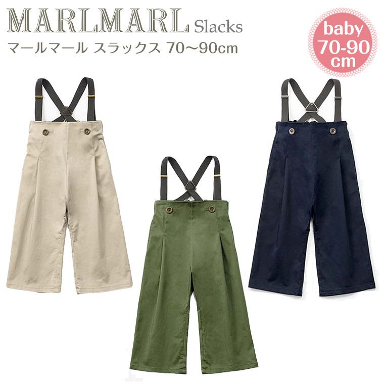 マールマール スラックス 70-90cm slacks MARLMARL : Twinkle Funny