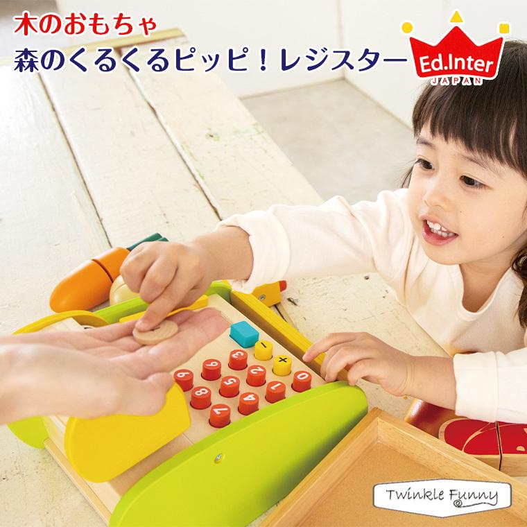 エドインター 森の遊び道具/森のくるくるピッピ!レジスター エドインター 森の遊び道具/森のくるくるピッピ!レジスター