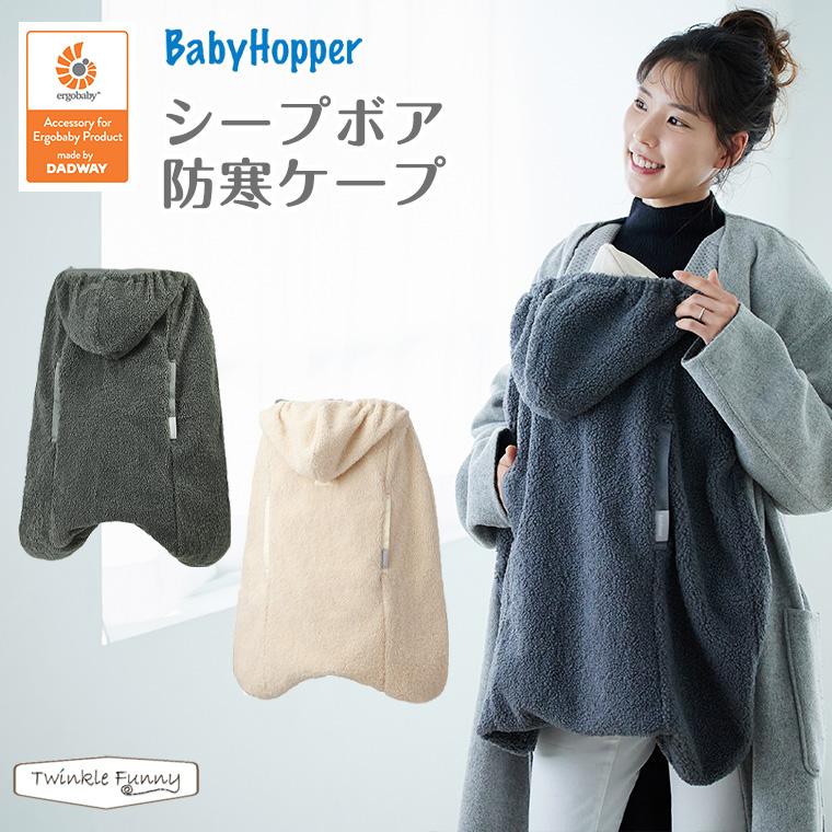 ergobaby（エルゴベビー） ベビーホッパー シープボア 防寒ケープ 