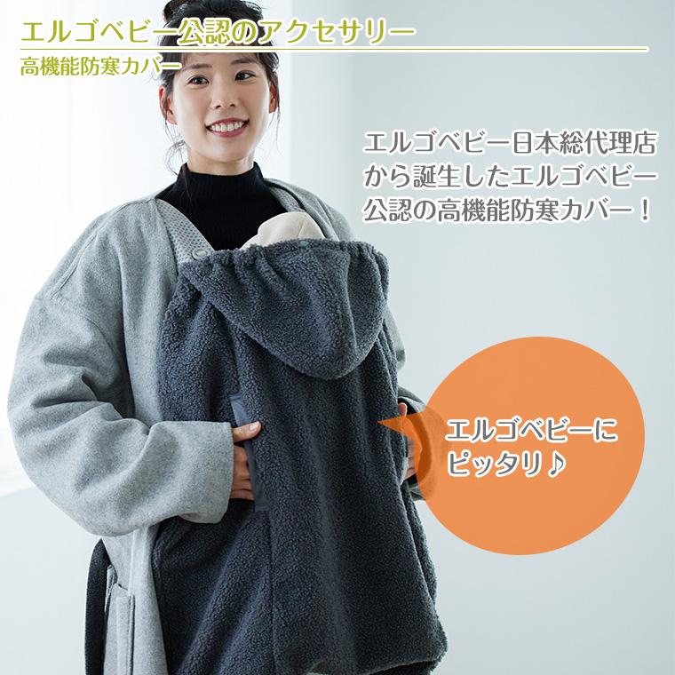 ergobaby（エルゴベビー） ベビーホッパー シープボア 防寒ケープ