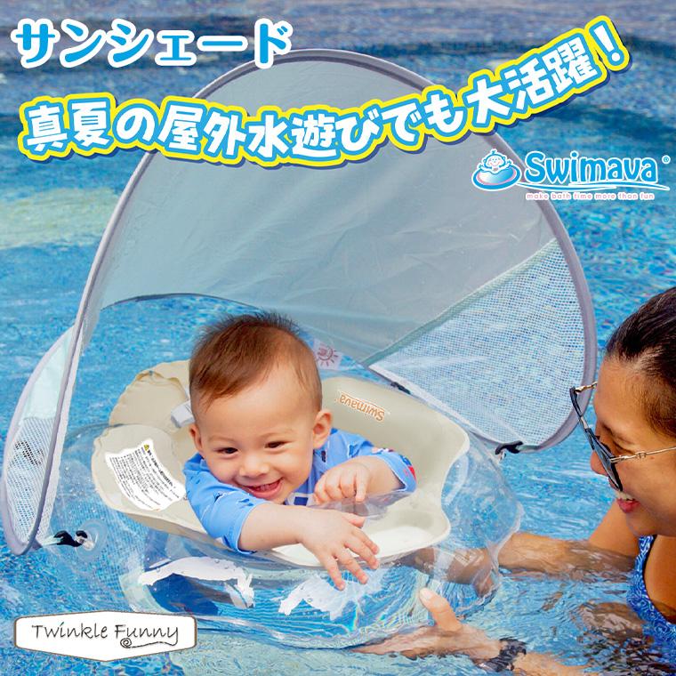 スイマーバ サンシェード Swimava スイミング 出産祝い 誕生日 プレゼント お風呂 プール 水泳 練習 お風呂遊び おもちゃ ベビー 赤ちゃん 夏 ベビーバス 紫外線（Yahoo!・Twinkle Funny）