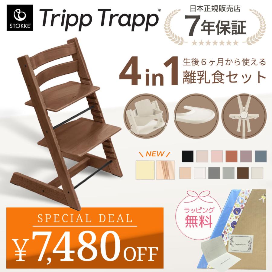 ストッケ トリップトラップ 4in1 4点 セット ハイチェア ベビーセット ハーネス トレイ 離乳食 木製 北欧 イス 7年保証 7,480円OFF（Yahoo!・Twinkle Funny）