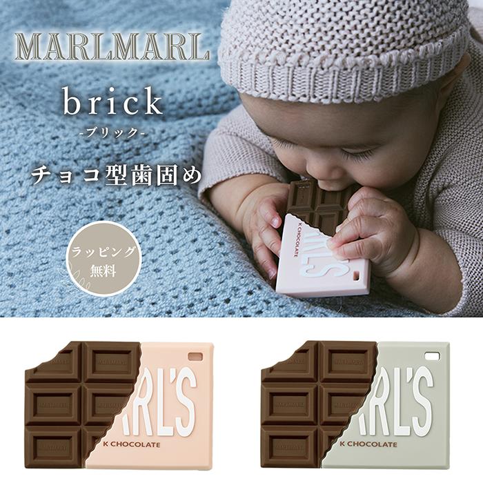 マールマール MARLMARL 歯固め ブリック ベビー 赤ちゃん チョコレート 女の子 男の子 おもちゃ シリコン 可愛い かわいい おしゃれ 出産祝い ギフト（Yahoo!・Twinkle Funny）