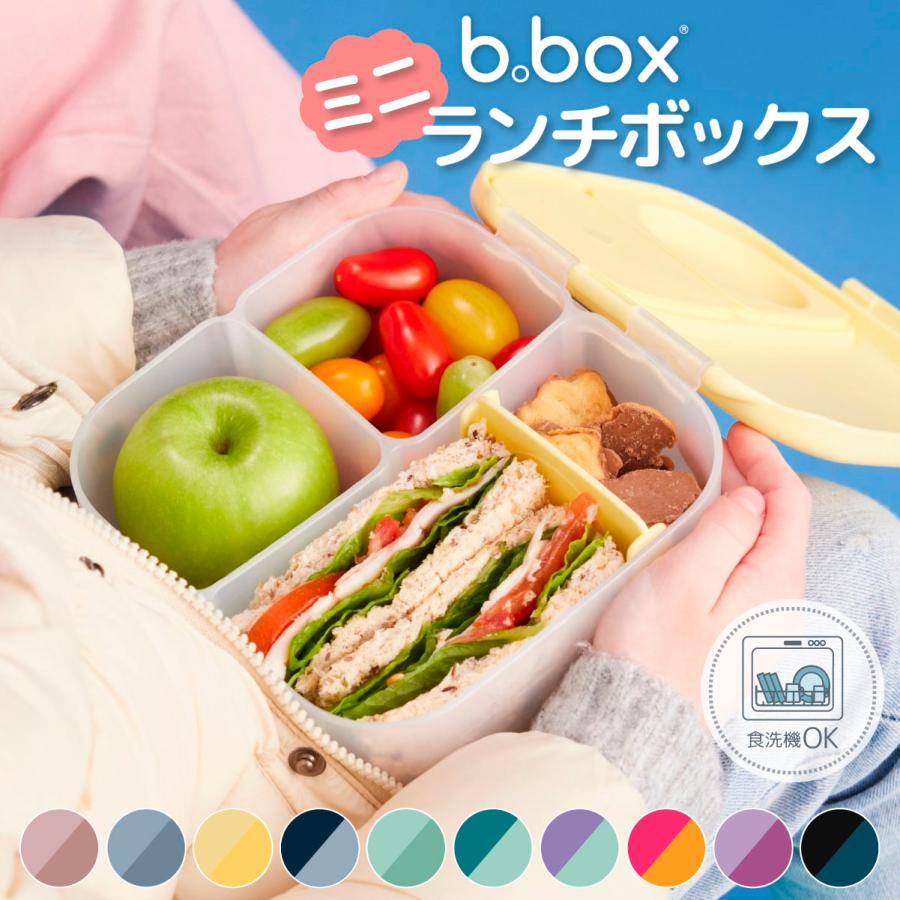 bbox ビーボックス ミニランチボックス mini lunchbox ランチボックス 1L お弁当 弁当箱 お弁当箱 遠足 おでかけ 食洗機OK 子ども キッズ ピクニック 小学校