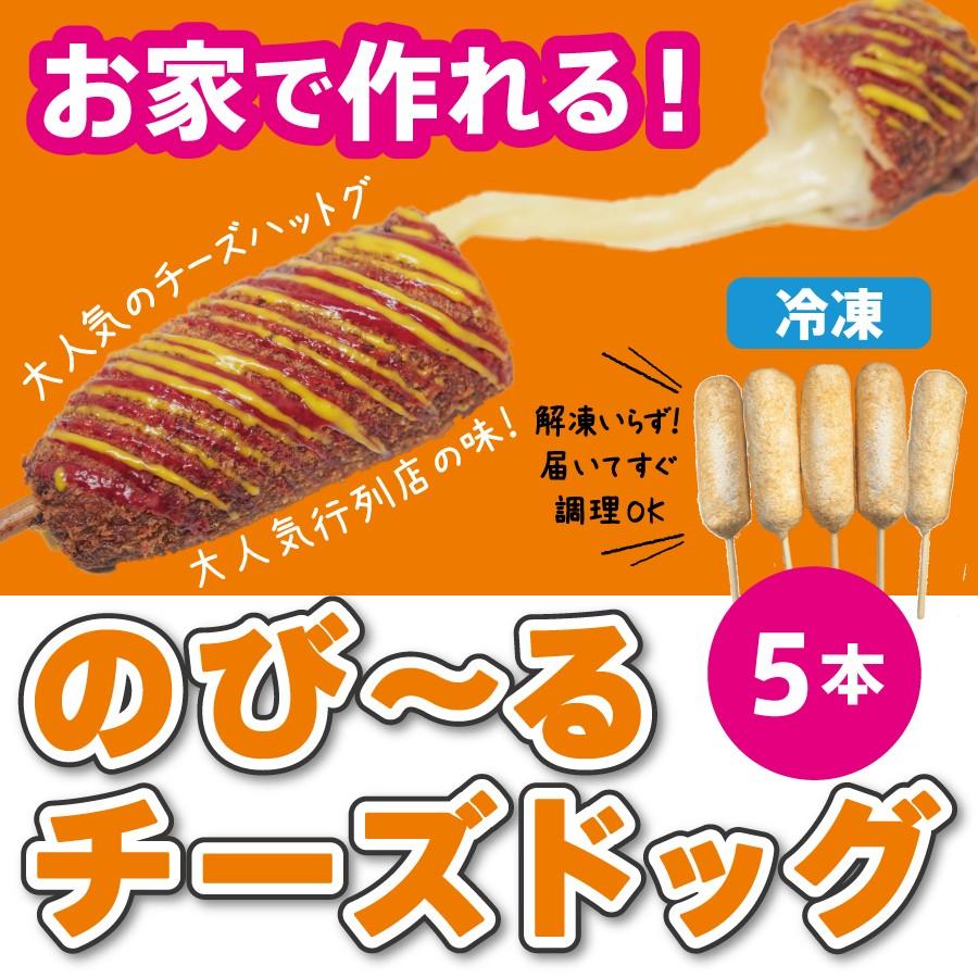 冷凍チーズドッグ チーズハットグ 【5本セット】 cheesedog05チーズドッグ通販の Twins 通販 Yahoo!ショッピング