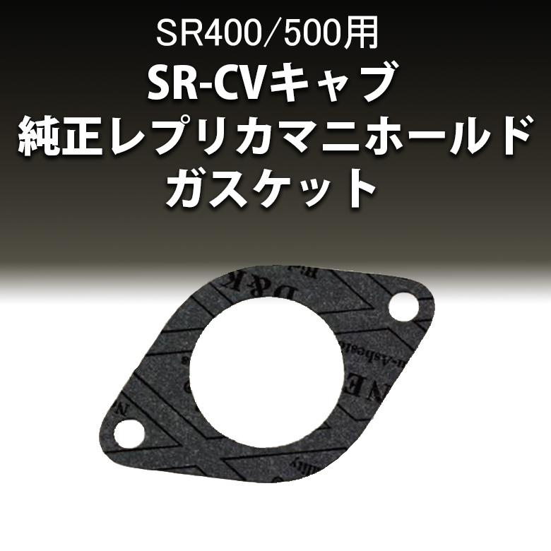 5KM-14901-00-00 キャブレターキャブレター&amp;エアクリーナージョイント&amp;インテークマニホールド スロット SR400/500 2型CVキャブレター用 インテークマニホールド '88-'00「MOTOR ROCK」