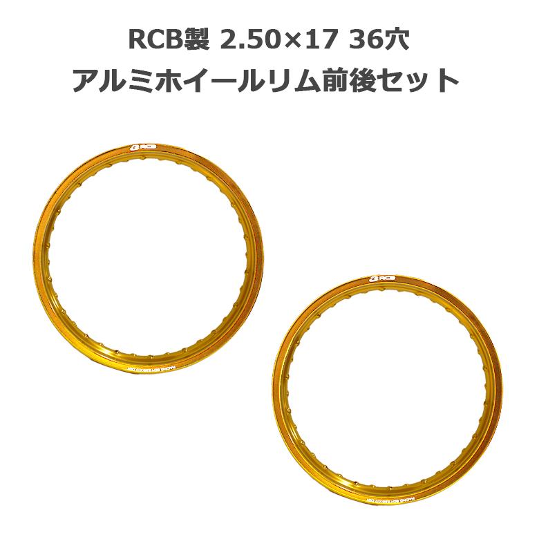 ハンターカブ 太足ホイール前後セット② 2.50×17 3.50×17 RCB ホイール リム 2.50×17 36穴 前後2本セット RCB アルミ ゴールド