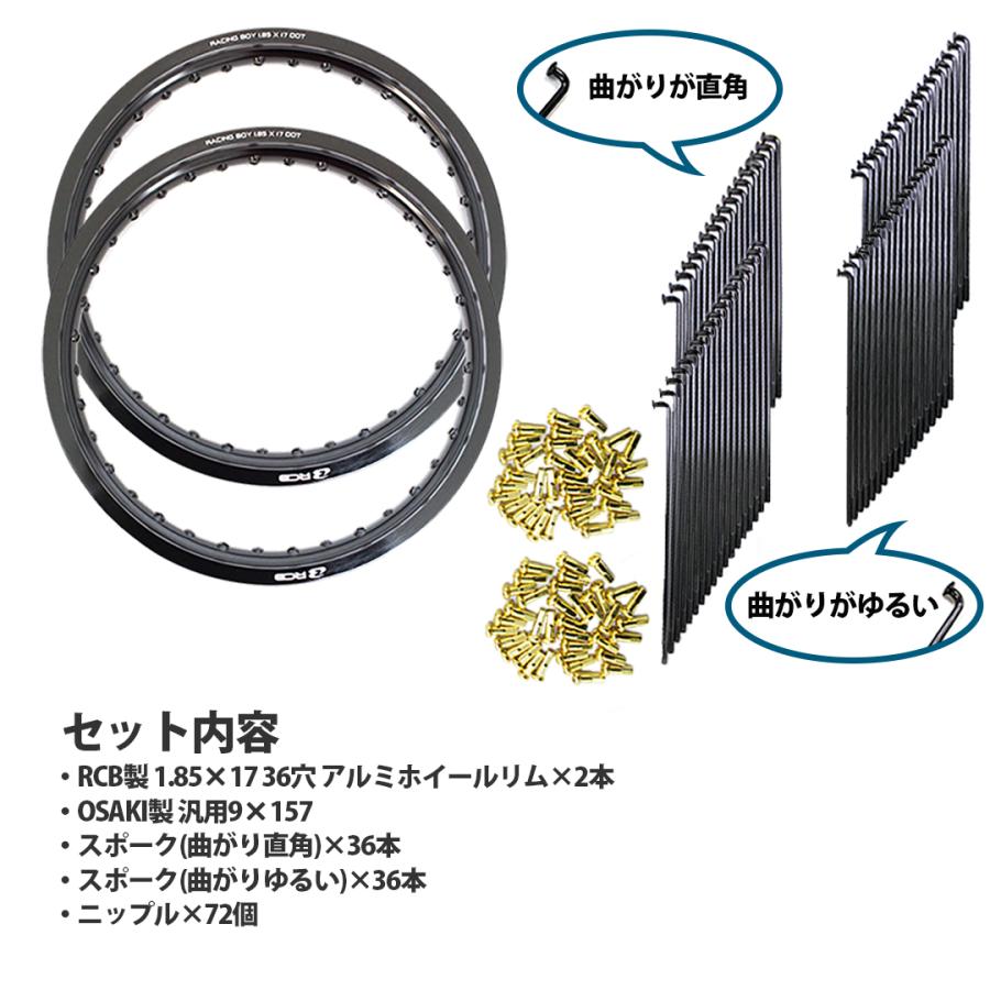 (各2個セット) 1.85×17 36穴 アルミホイール ＆ リムスポーク 前後セット OSAKI 汎用 9×157 リムスポーク72本 2set RCB_1