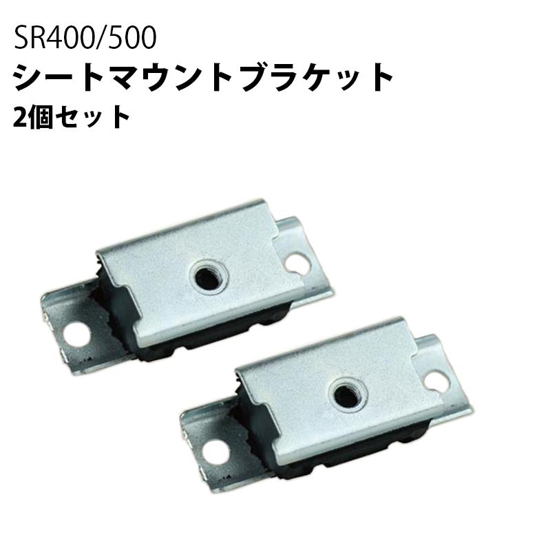 シートマウントブラケット 2個セット SR400 SR500 78〜19年用 外装
