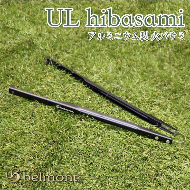 BM-258 UL hibasami 超 軽量 火バサミ 焚火 調理器具 ベルモント
