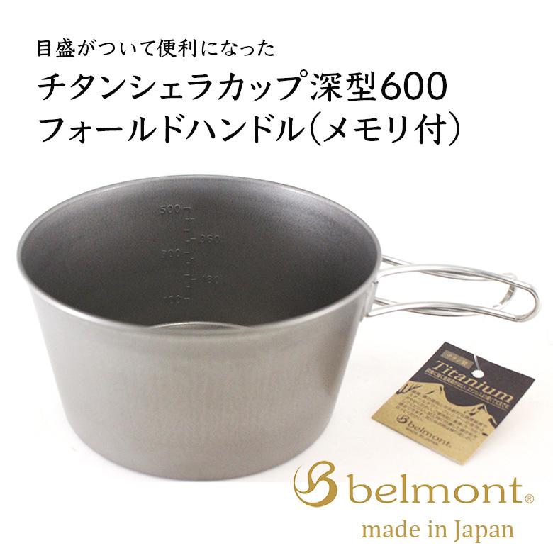 ベルモント チタン シェラカップ 深型 4個セット 収納袋付き 【美品】 belmont（ベルモント） チタンシェラカップ深型600フォールドハンドル