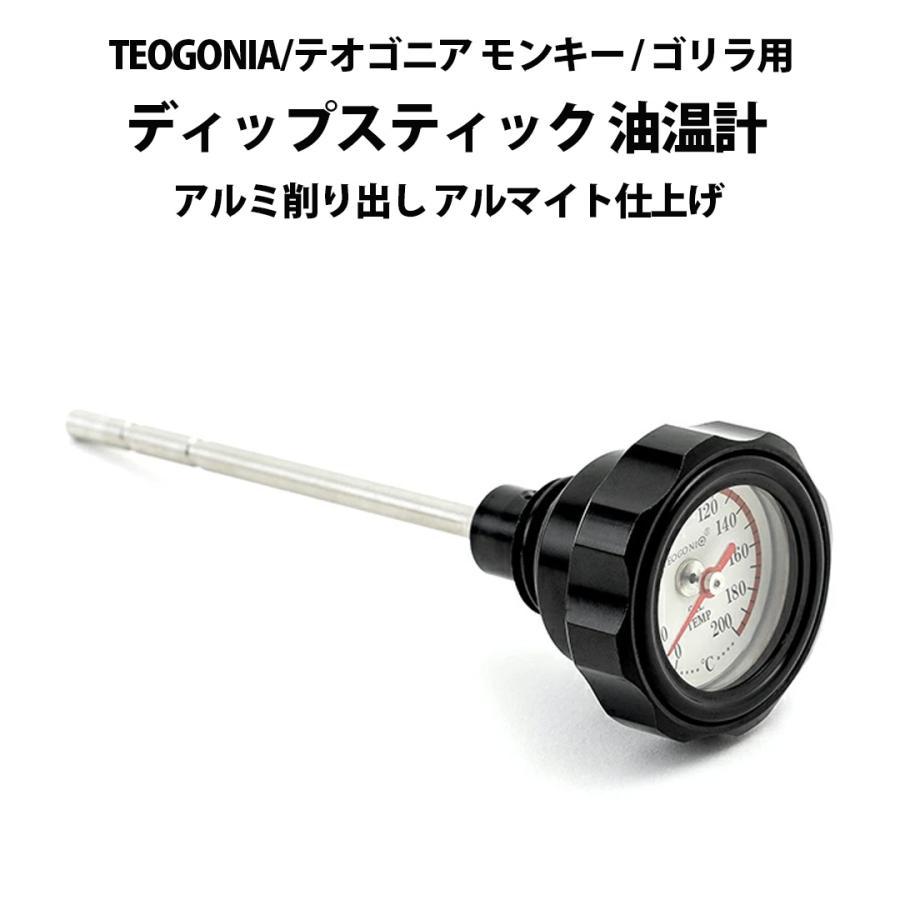 TEOGONIA/テオゴニア モンキー / ゴリラ 用 ディップスティック 油温計