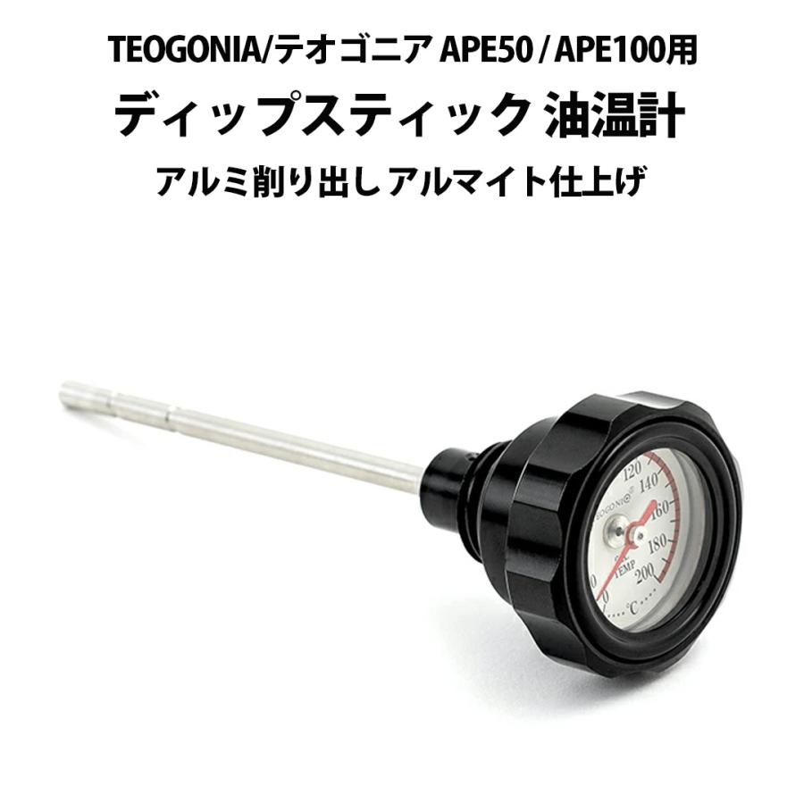 TEOGONIA/テオゴニア APE50 / APE100 用 ディップスティック 油温計
