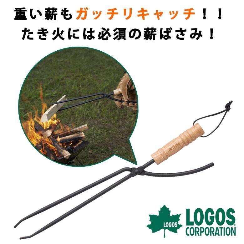 送料無料 ロゴス LOGOS 薪ばさみ トング ロゴス 薪ばさみ 火ばさみ BBQ バーベキュー LOGOS 薪ばさみ 81064158