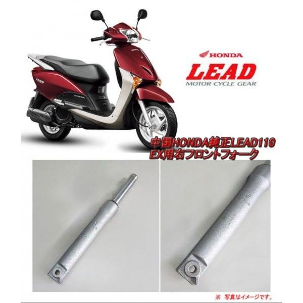 中国HONDA純正LEAD110/EX用右フロントフォーク