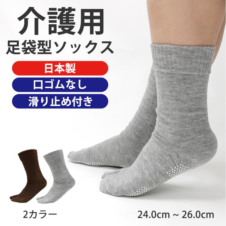 日本製 介護用 足袋型靴下 滑り止め ゴムなし 神戸生絲 しめつけ解消 ゆるい ソックス 足首ゆったり 介護用靴下 しめつけない 靴下 メンズ | 